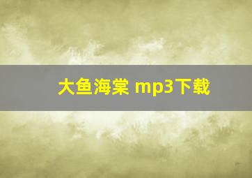 大鱼海棠 mp3下载